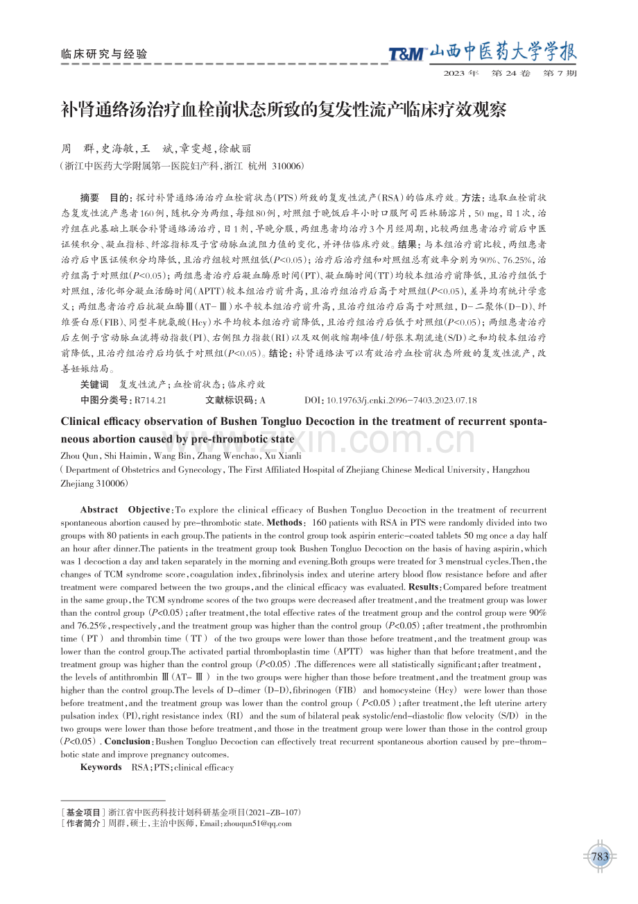 补肾通络汤治疗血栓前状态所致的复发性流产临床疗效观察.pdf_第1页