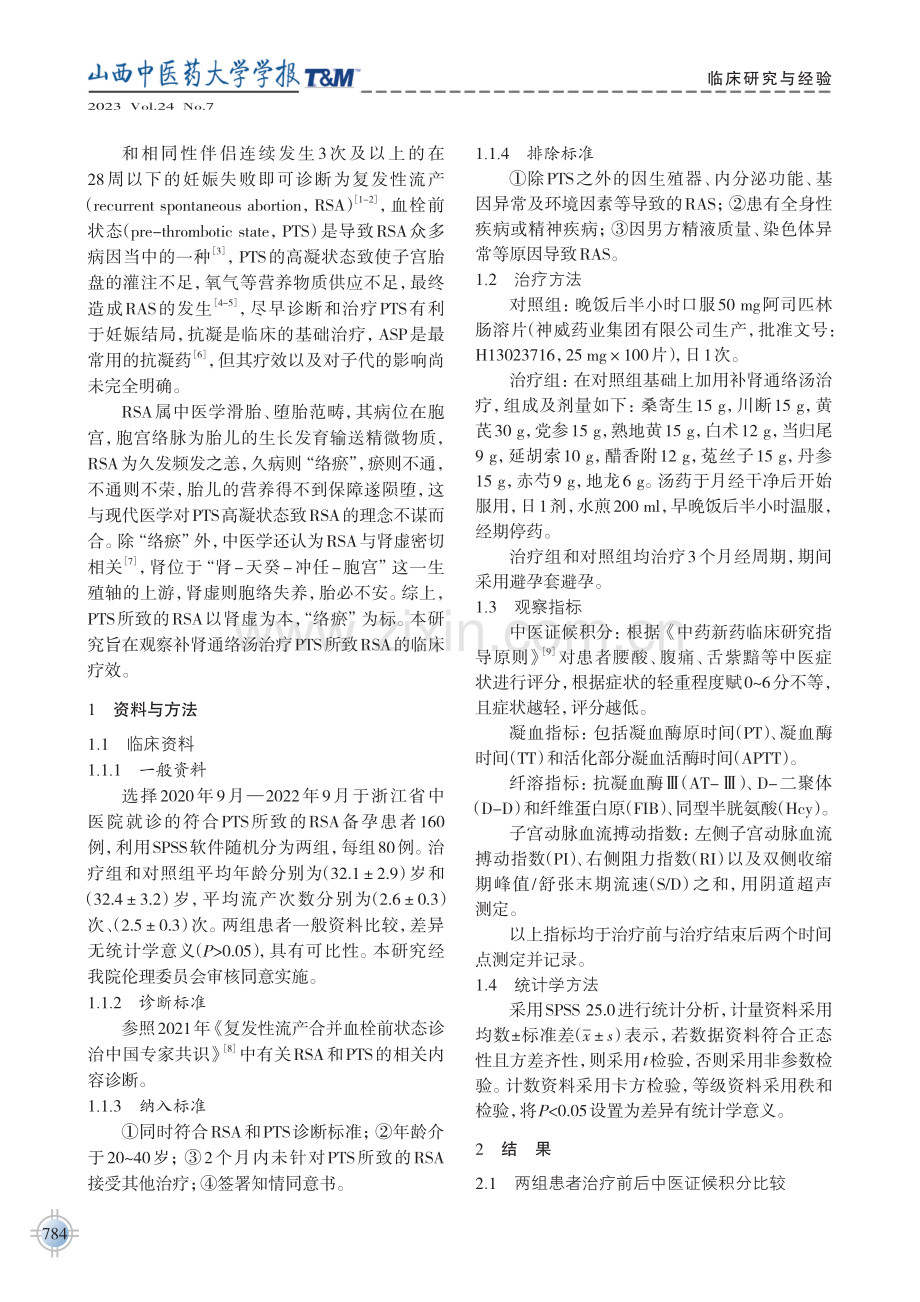 补肾通络汤治疗血栓前状态所致的复发性流产临床疗效观察.pdf_第2页