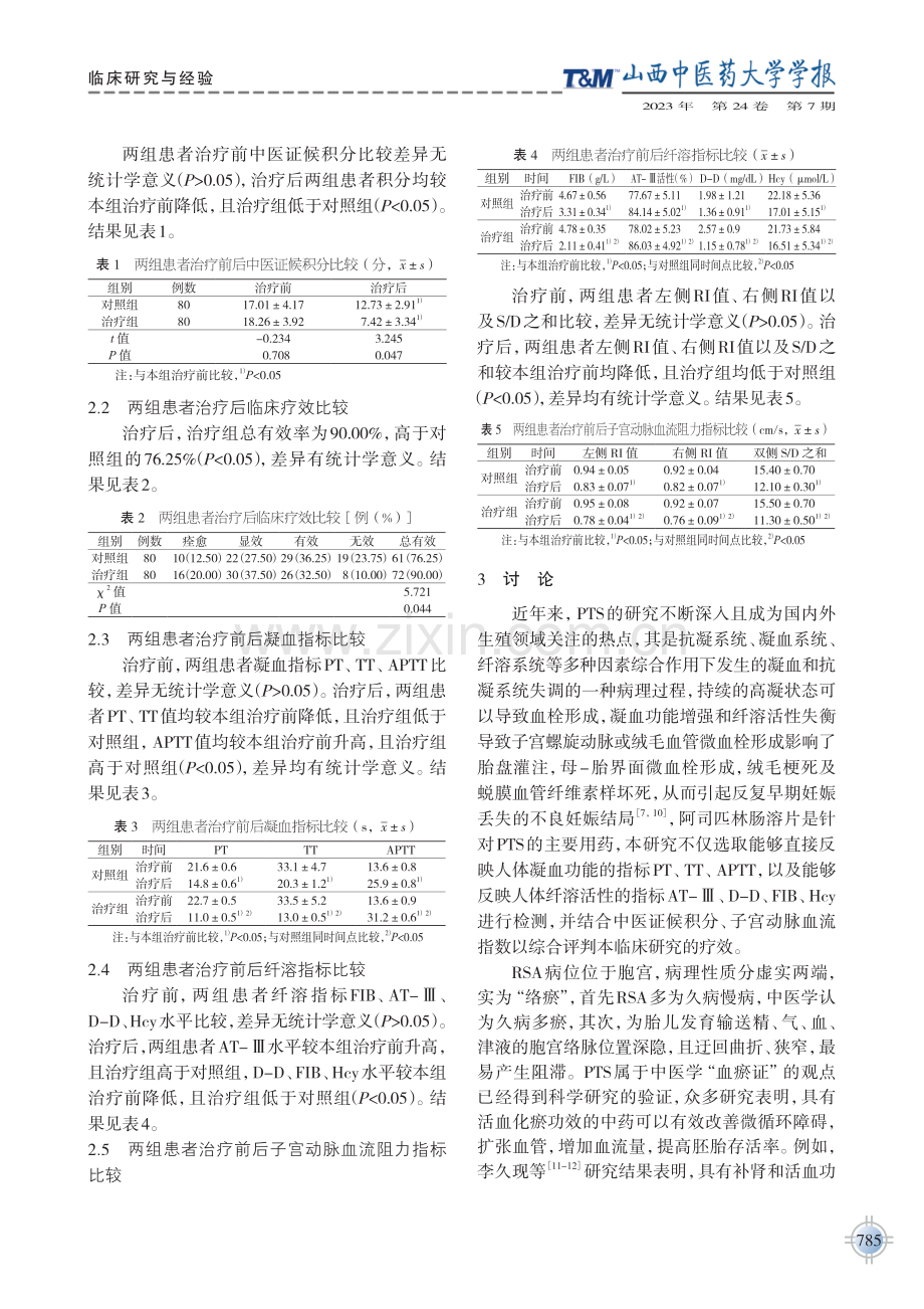 补肾通络汤治疗血栓前状态所致的复发性流产临床疗效观察.pdf_第3页