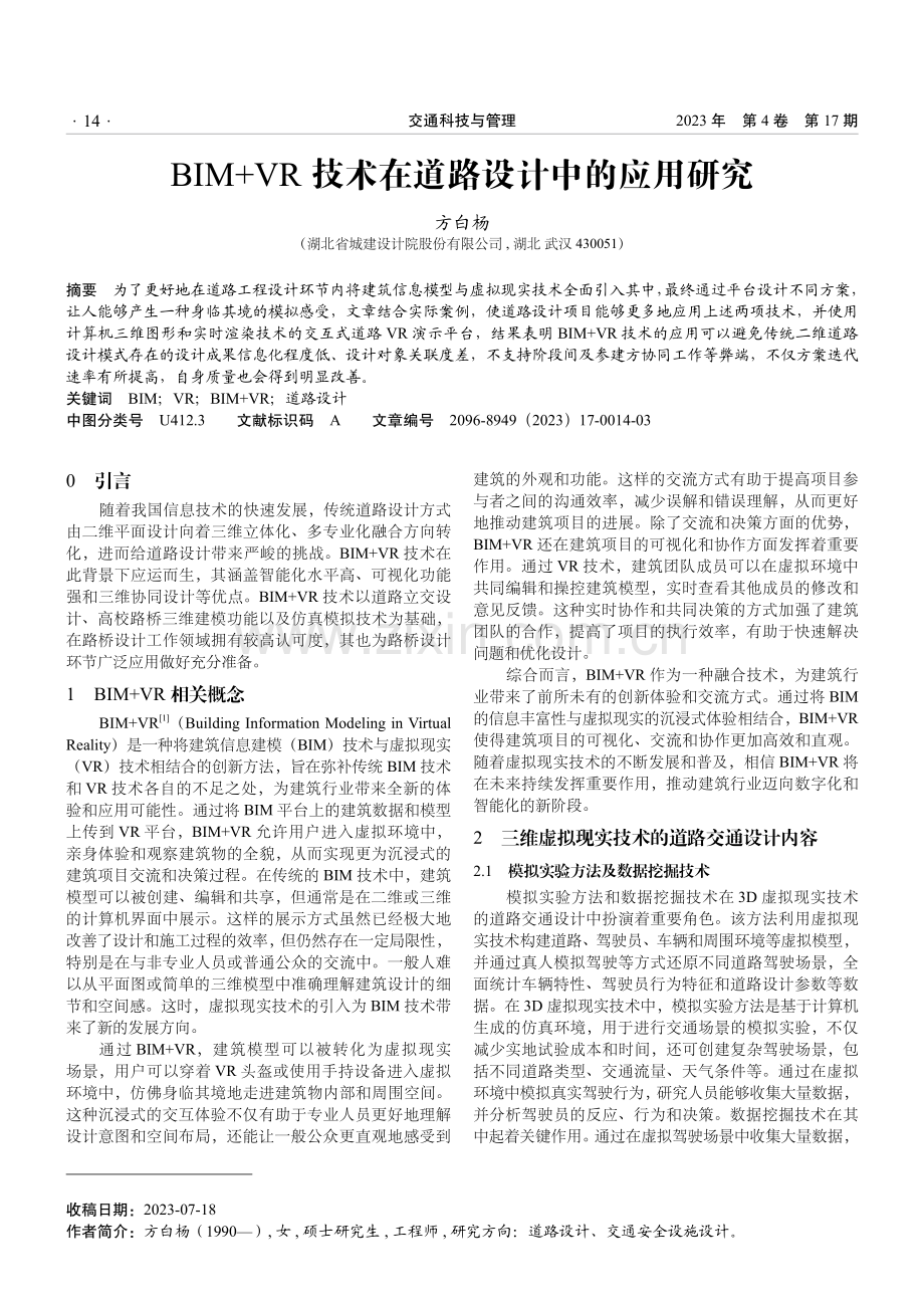 BIM%2BVR技术在道路设计中的应用研究.pdf_第1页