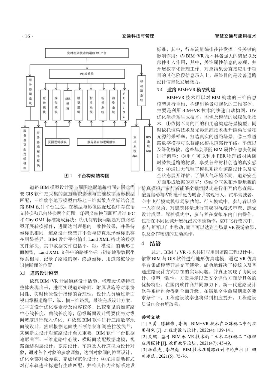 BIM%2BVR技术在道路设计中的应用研究.pdf_第3页