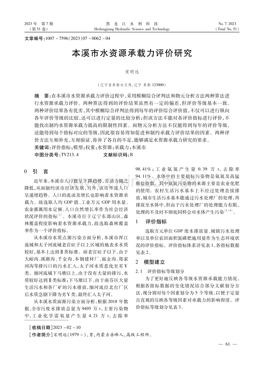 本溪市水资源承载力评价研究.pdf_第1页