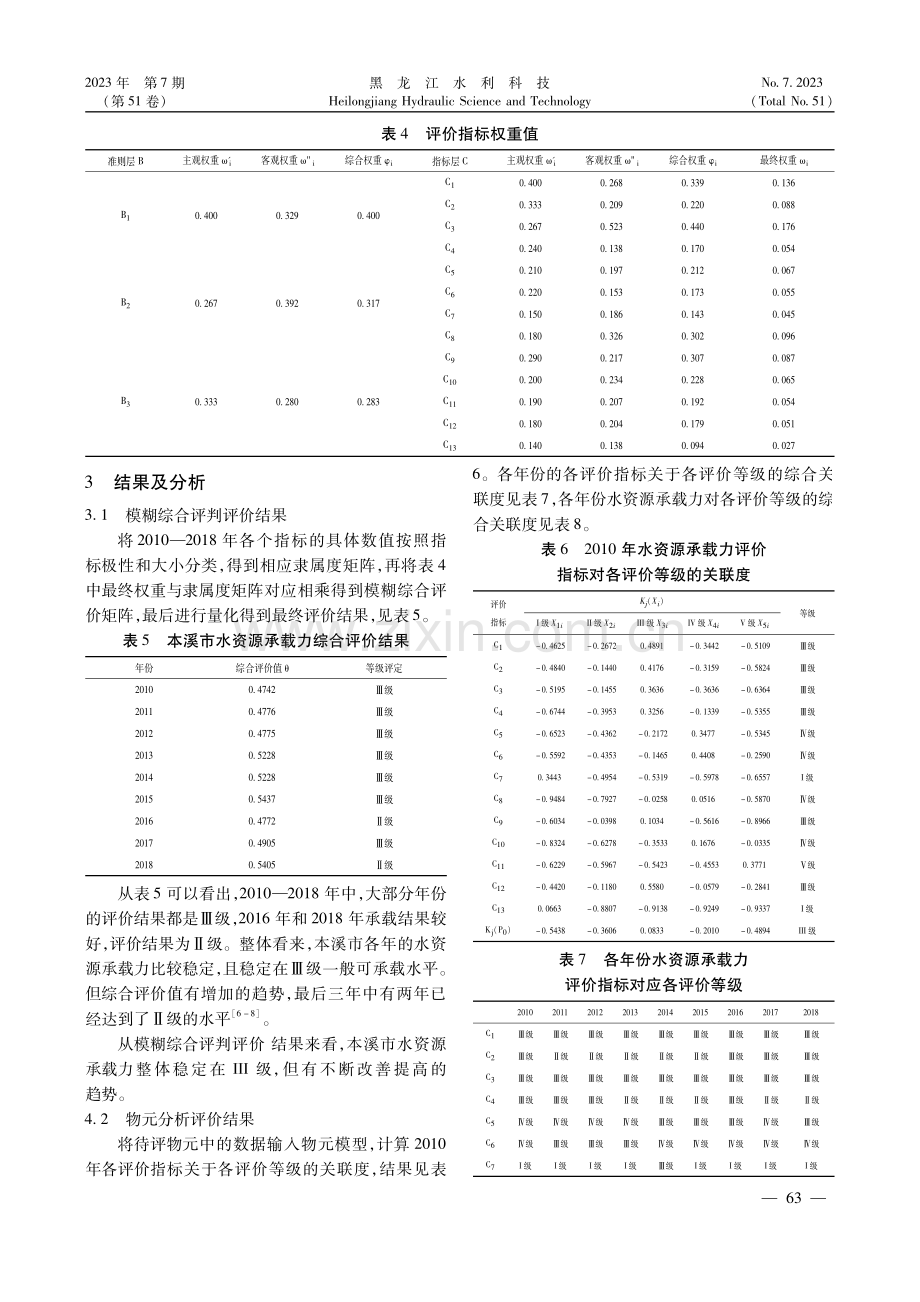 本溪市水资源承载力评价研究.pdf_第3页