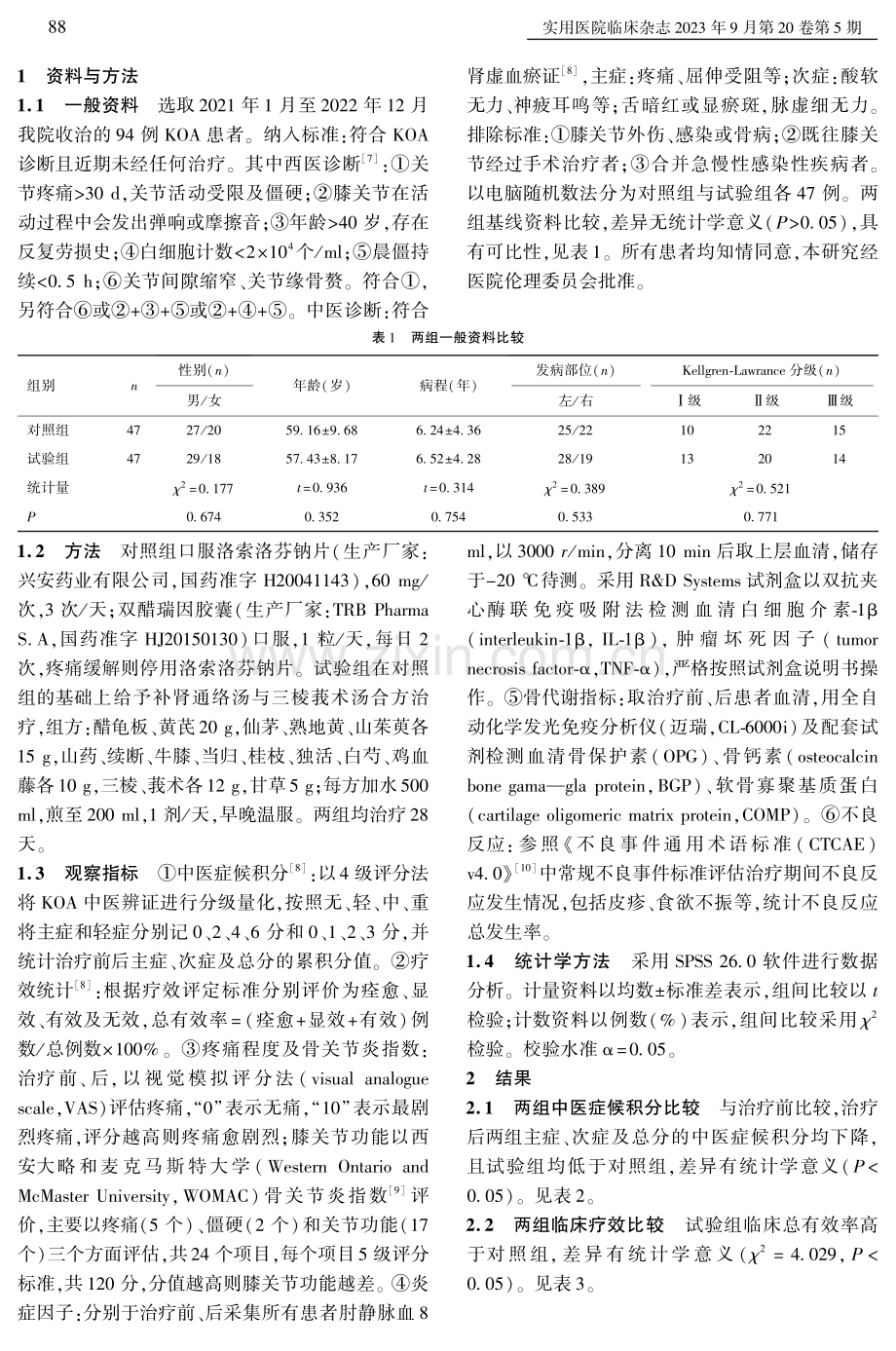 补肾通络汤合三棱莪术汤治疗膝骨关节炎肾虚血瘀证的临床疗效.pdf_第2页