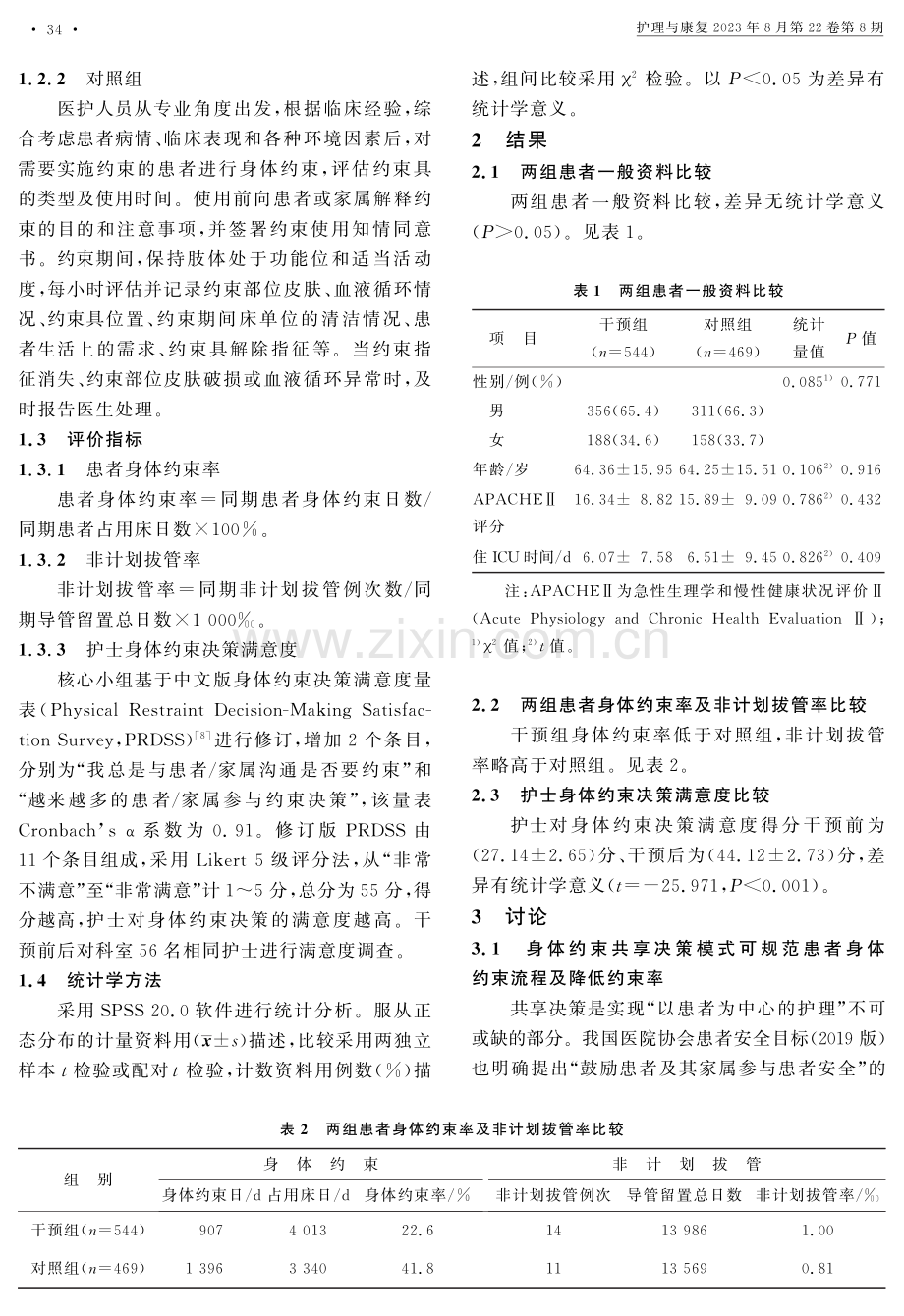 ICU患者身体约束共享决策模式的构建及临床应用.pdf_第3页