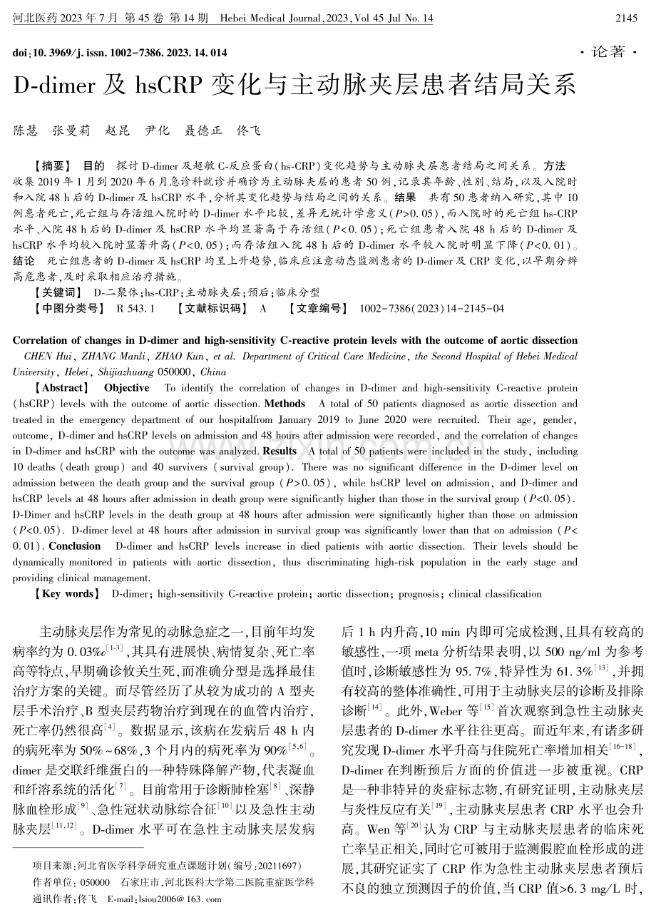 D-dimer及hsCRP变化与主动脉夹层患者结局关系.pdf_第1页