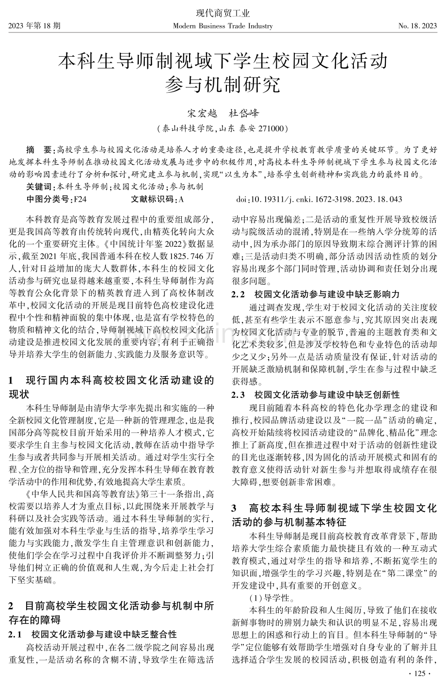 本科生导师制视域下学生校园文化活动参与机制研究.pdf_第1页