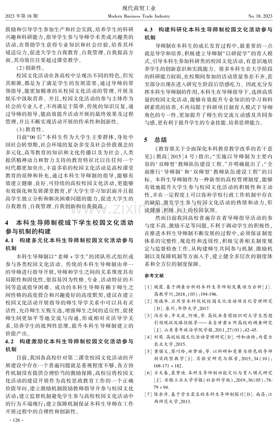 本科生导师制视域下学生校园文化活动参与机制研究.pdf_第2页