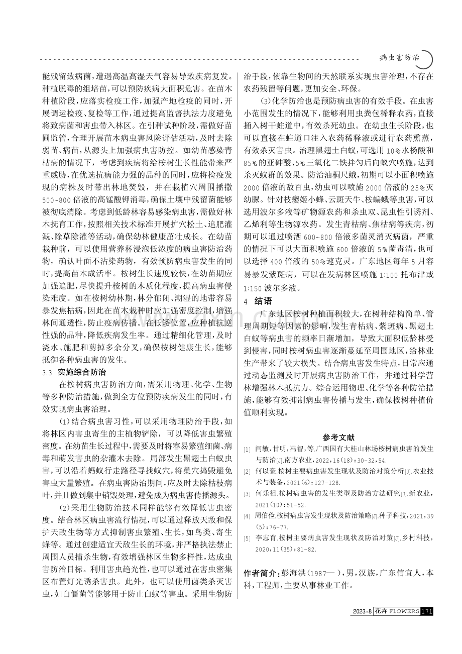 桉树病虫害的发生特点及防治策略研究.pdf_第3页