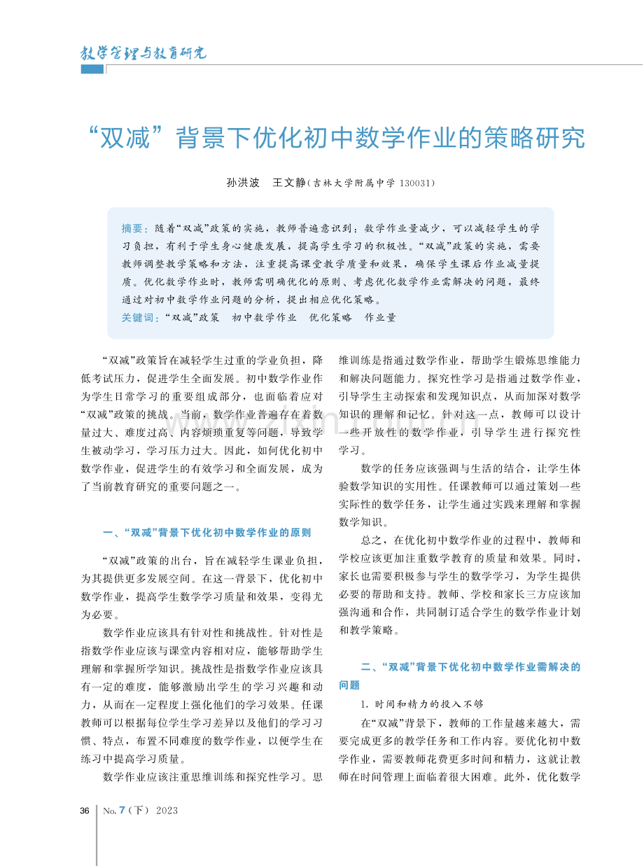 “双减”背景下优化初中数学作业的策略研究.pdf_第1页