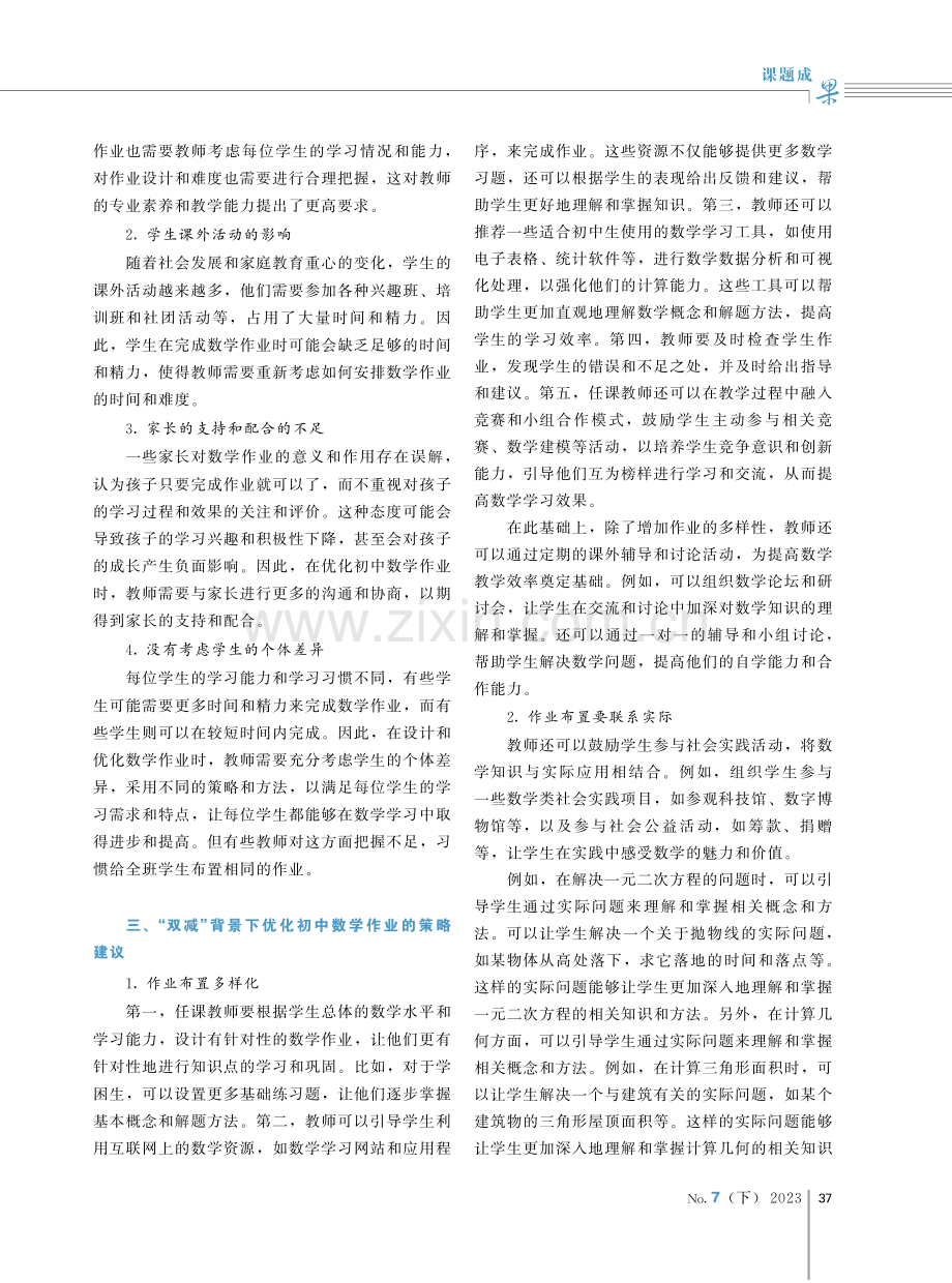 “双减”背景下优化初中数学作业的策略研究.pdf_第2页