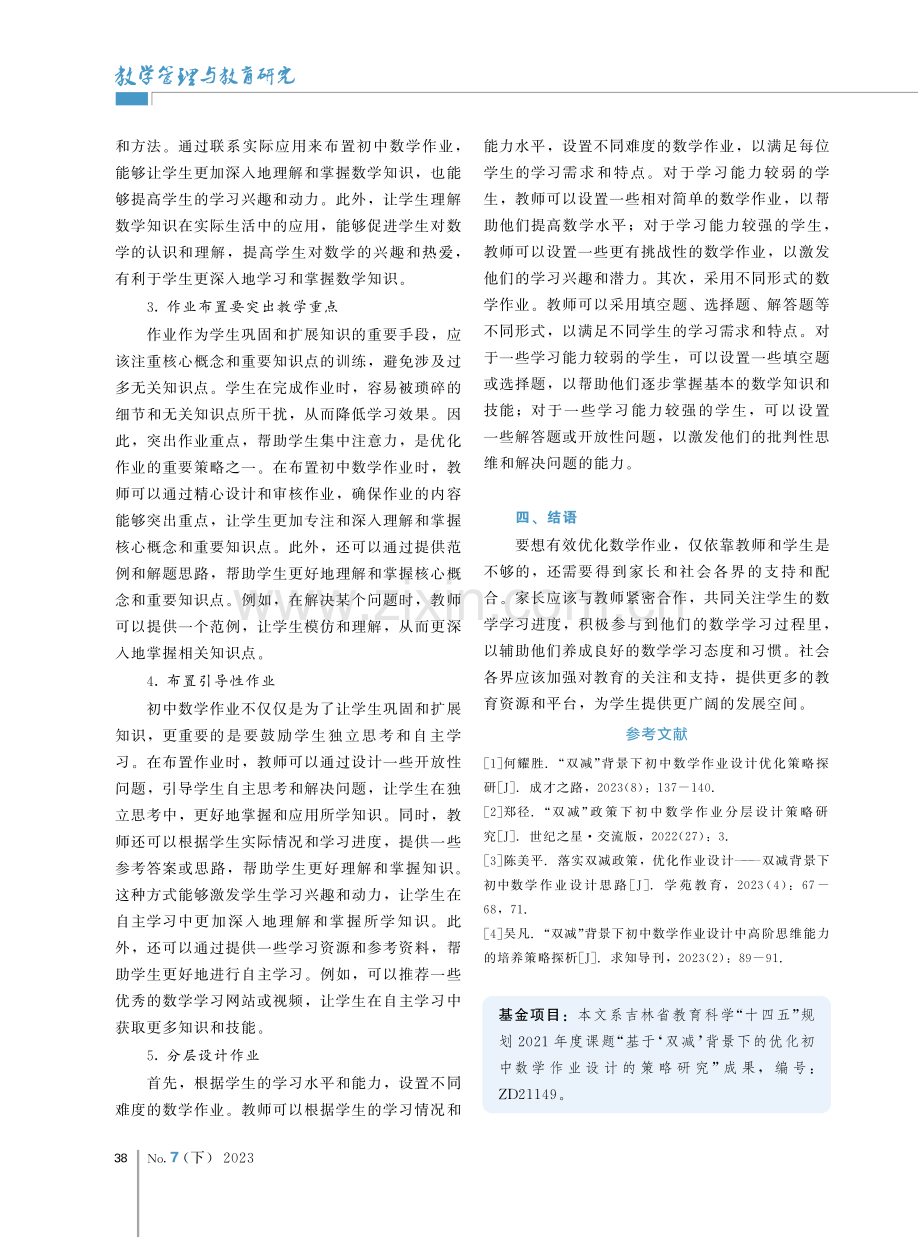 “双减”背景下优化初中数学作业的策略研究.pdf_第3页