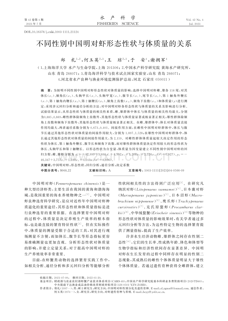 不同性别中国明对虾形态性状与体质量的关系.pdf_第1页