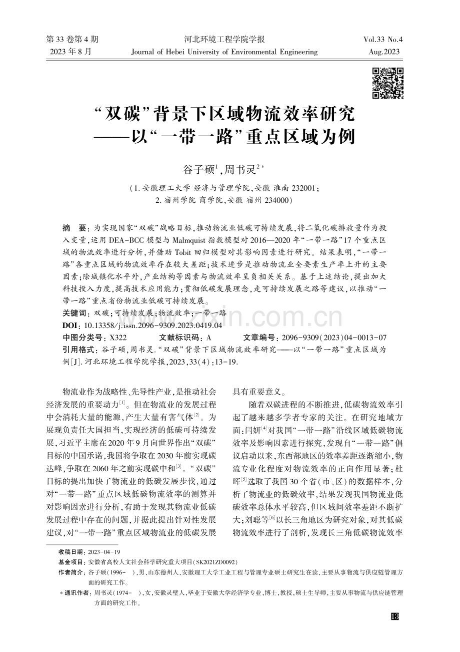 “双碳”背景下区域物流效率研究——以“一带一路”重点区域为例.pdf_第1页