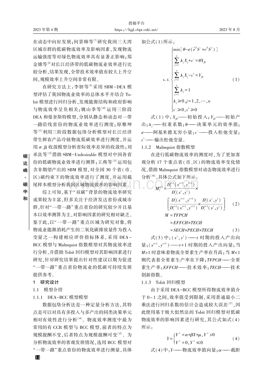 “双碳”背景下区域物流效率研究——以“一带一路”重点区域为例.pdf_第2页