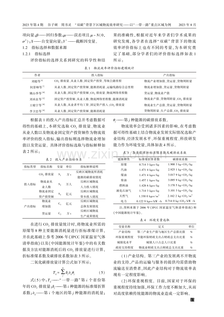 “双碳”背景下区域物流效率研究——以“一带一路”重点区域为例.pdf_第3页