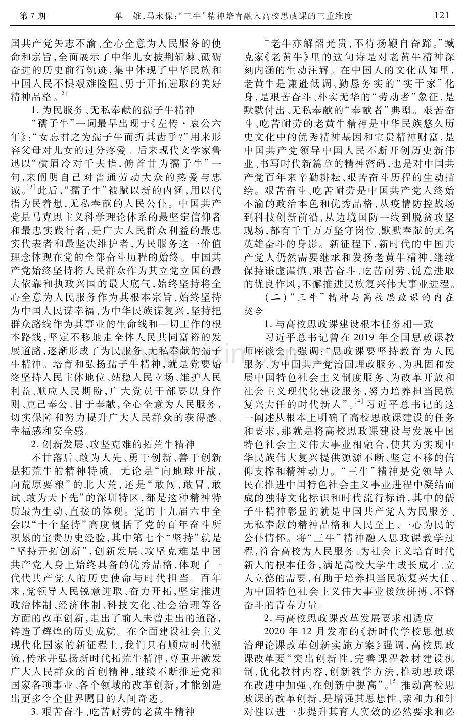 “三牛”精神培育融入高校思政课的三重维度.pdf_第2页