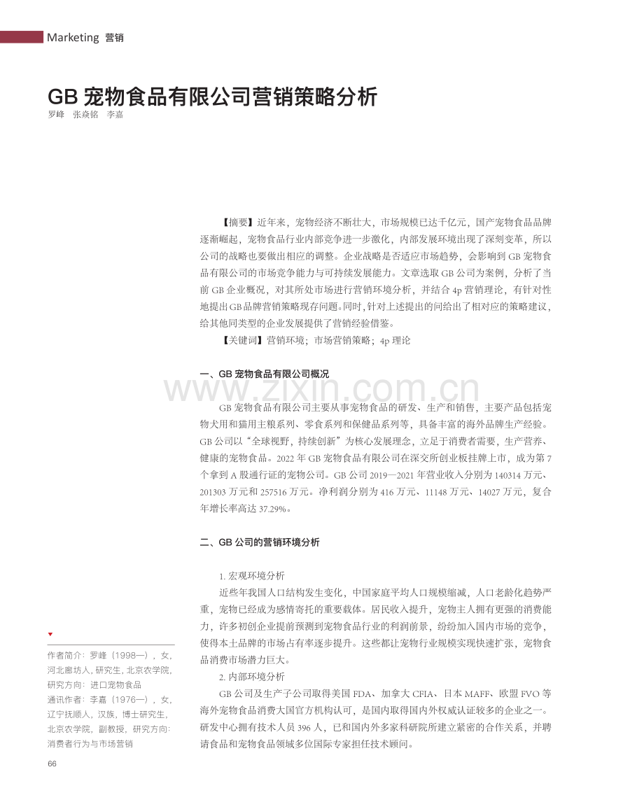 GB宠物食品有限公司营销策略分析.pdf_第1页