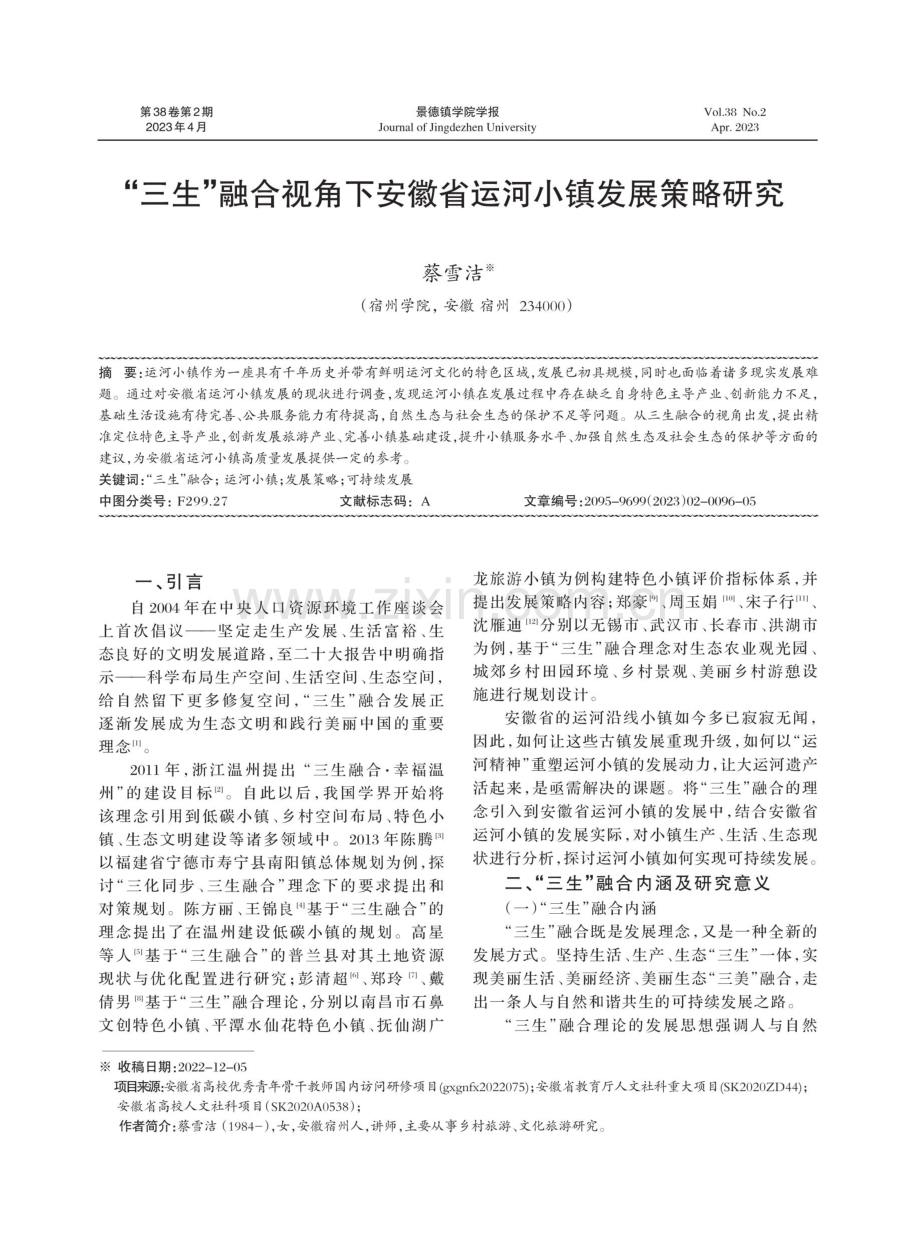 “三生”融合视角下安徽省运河小镇发展策略研究.pdf_第1页