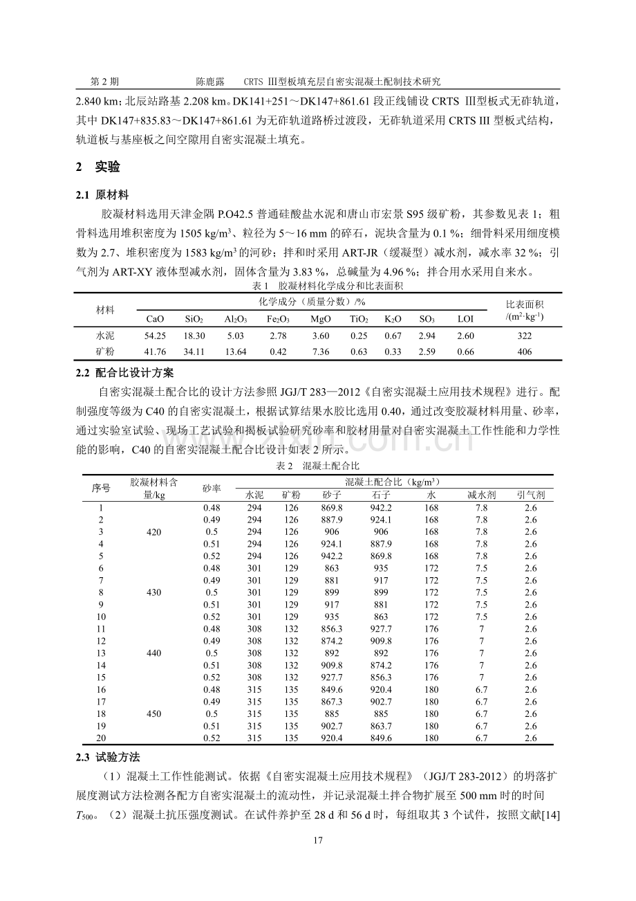 CRTSⅢ型板填充层自密实混凝土配制技术研究.pdf_第2页