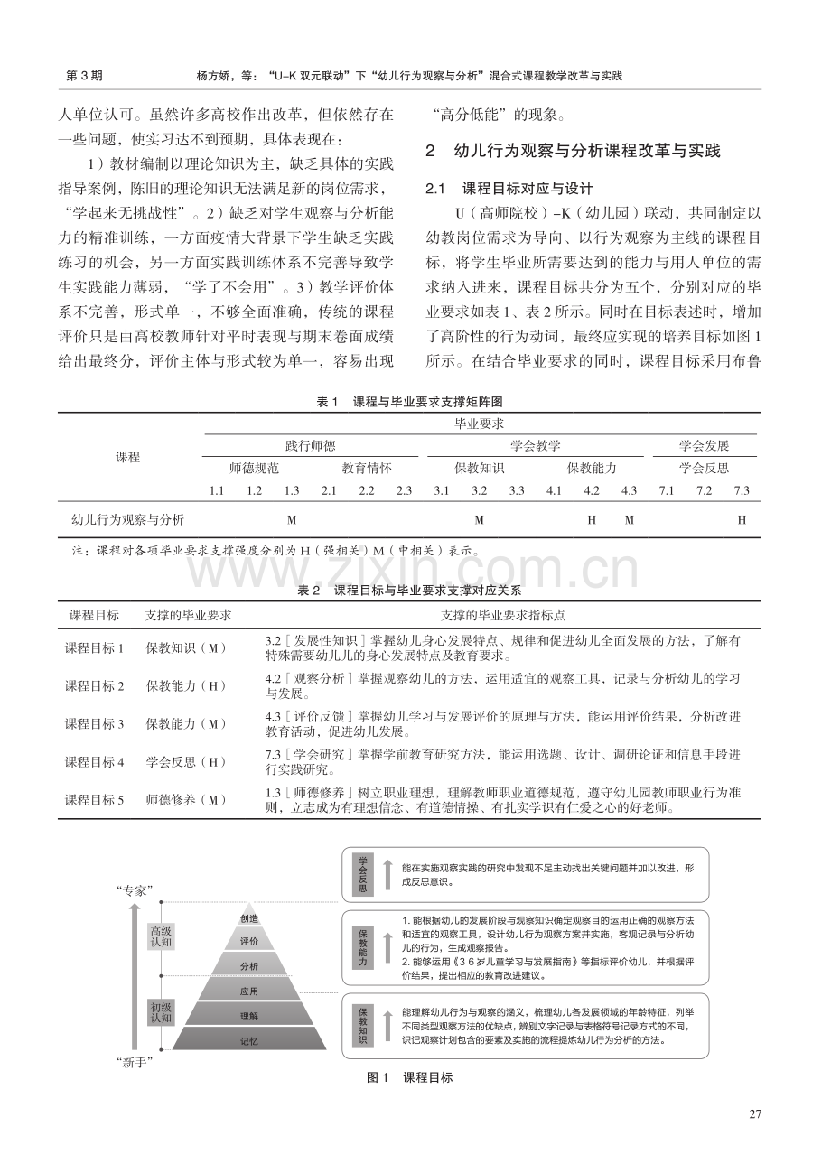 “U-K双元联动”下“幼儿行为观察与分析”混合式课程教学改革与实践.pdf_第2页