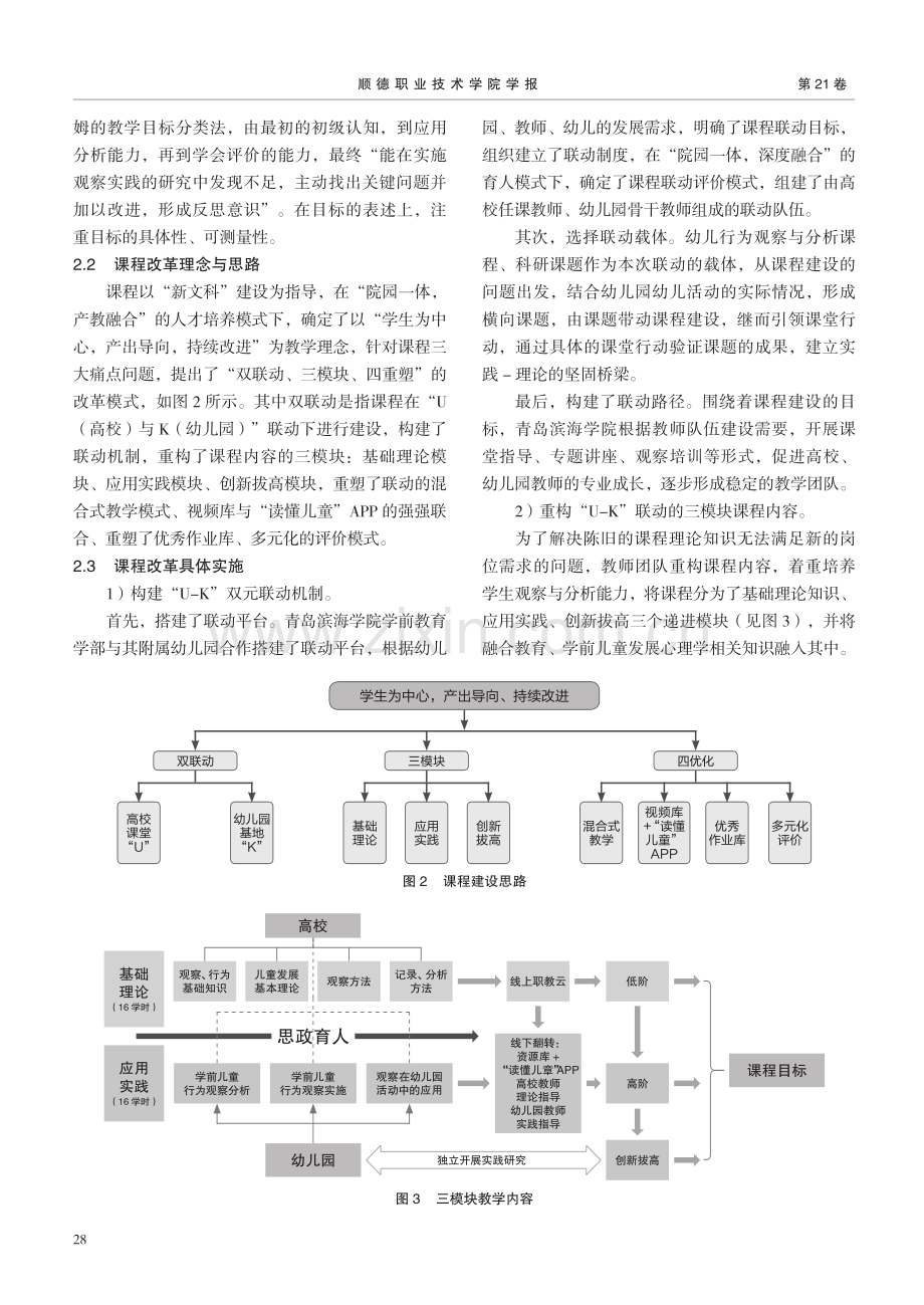 “U-K双元联动”下“幼儿行为观察与分析”混合式课程教学改革与实践.pdf_第3页