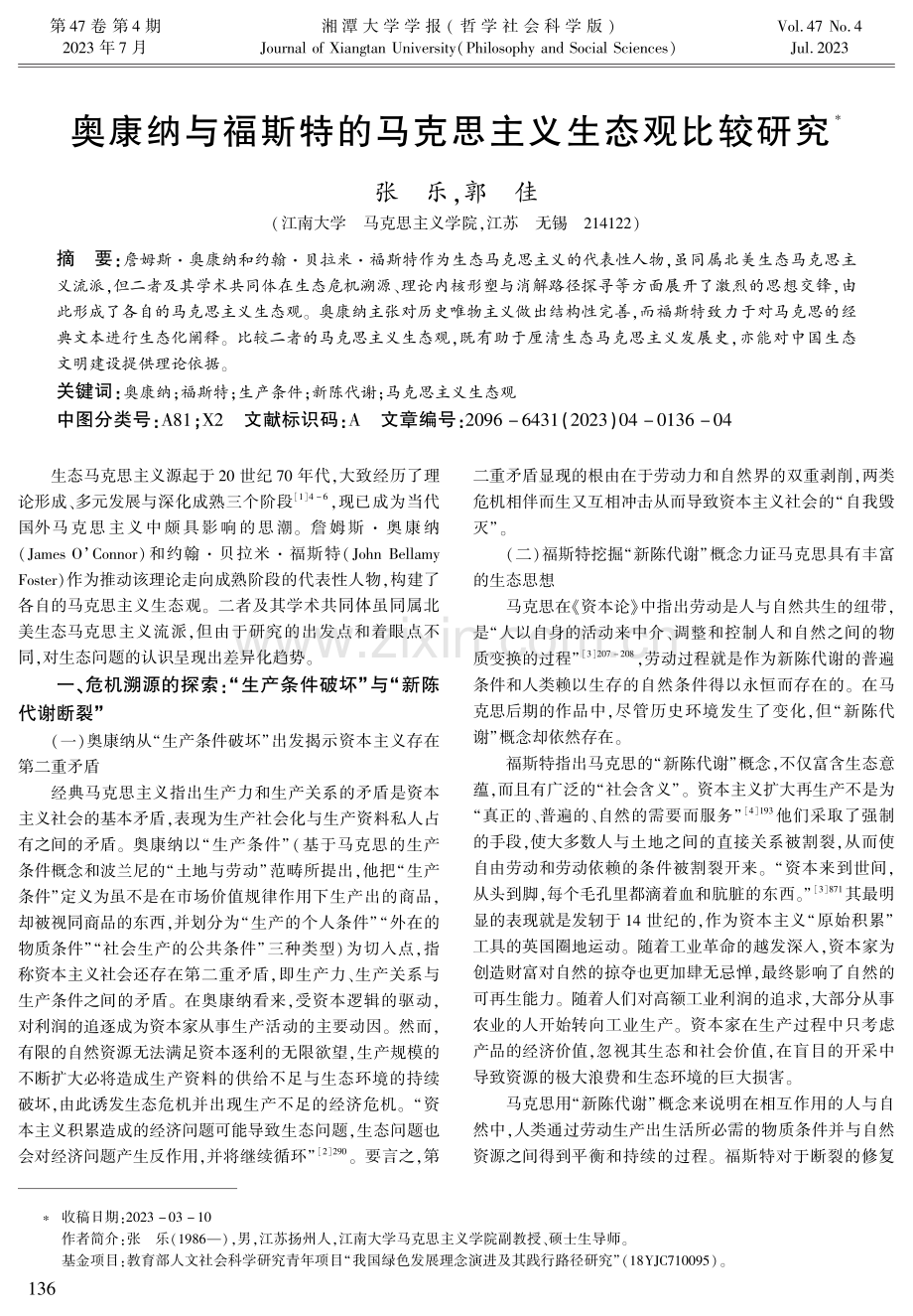 奥康纳与福斯特的马克思主义生态观比较研究.pdf_第1页