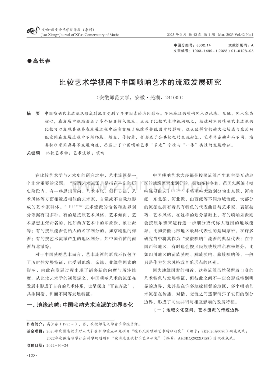 比较艺术学视阈下中国唢呐艺术的流派发展研究.pdf_第1页