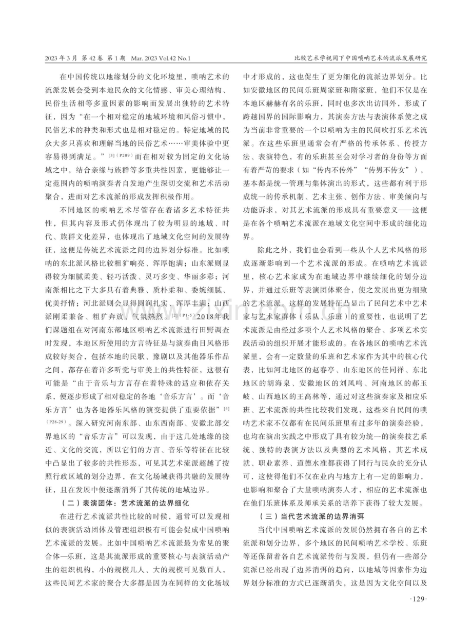 比较艺术学视阈下中国唢呐艺术的流派发展研究.pdf_第2页