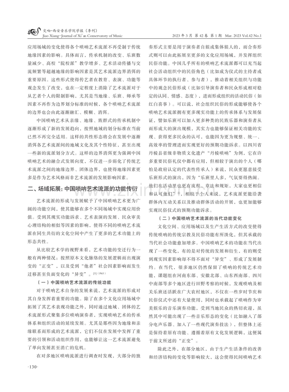比较艺术学视阈下中国唢呐艺术的流派发展研究.pdf_第3页