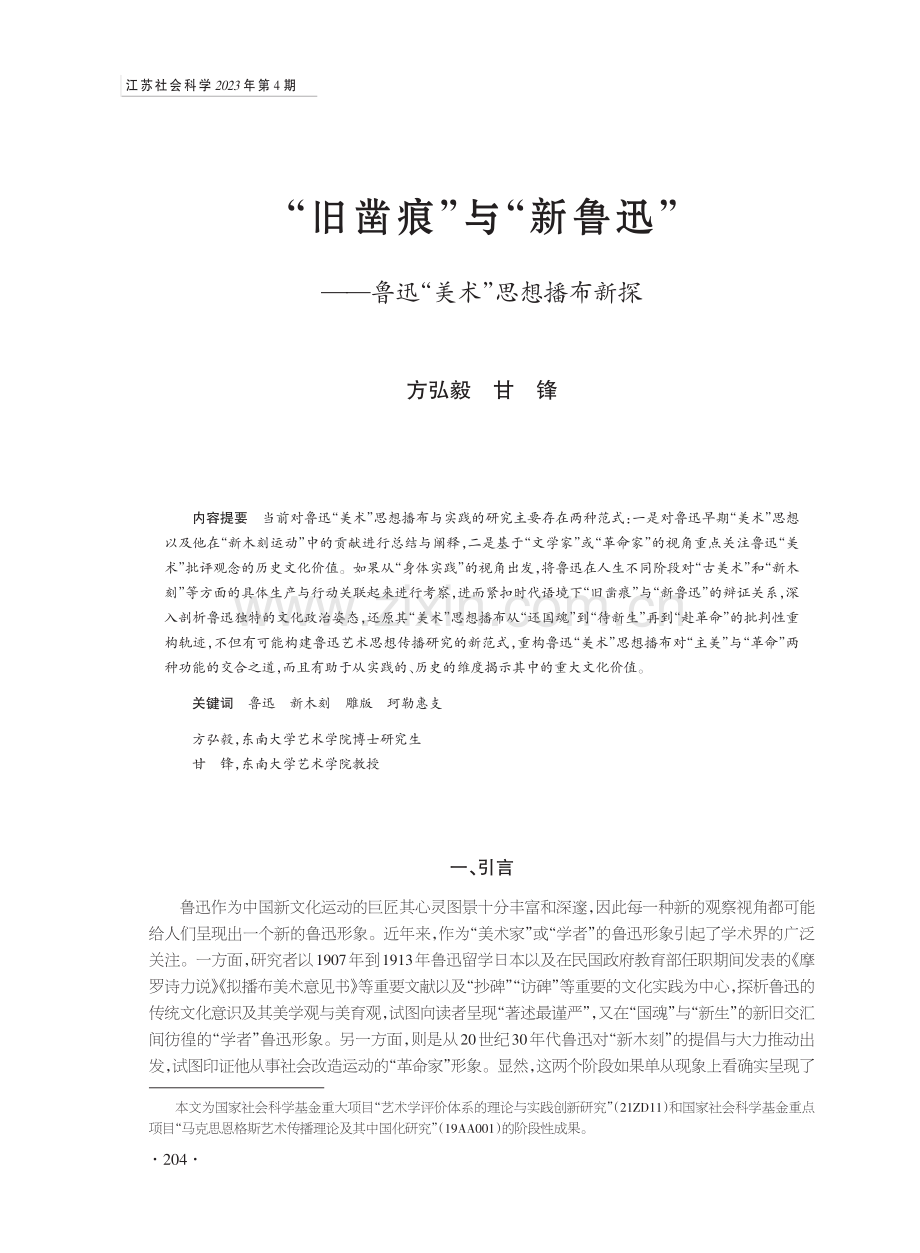 “旧凿痕”与“新鲁迅”——鲁迅“美术”思想播布新探.pdf_第1页