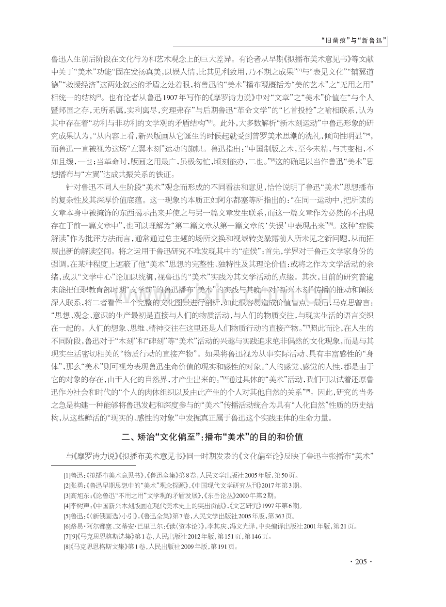 “旧凿痕”与“新鲁迅”——鲁迅“美术”思想播布新探.pdf_第2页