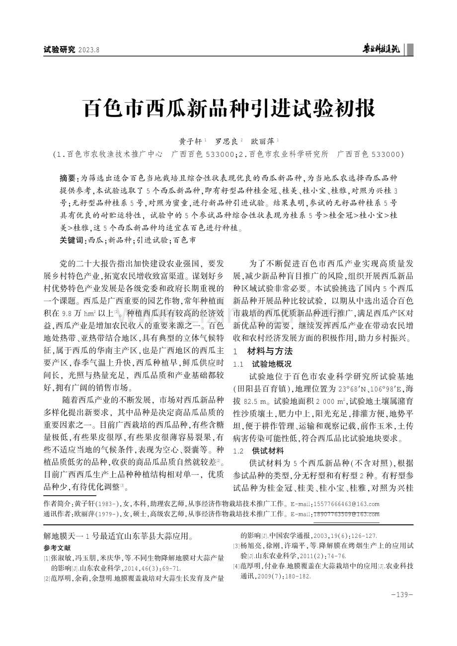 百色市西瓜新品种引进试验初报.pdf_第1页