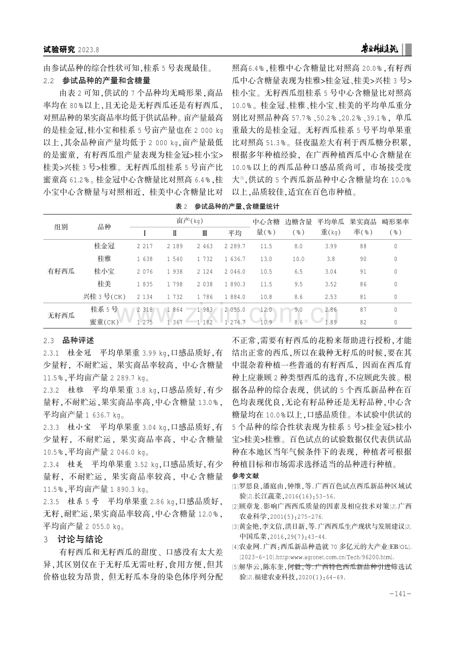 百色市西瓜新品种引进试验初报.pdf_第3页