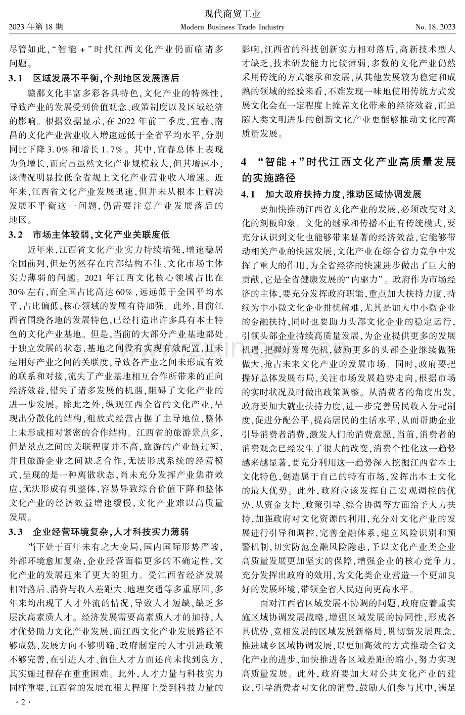 “智能+”时代江西文化产业高质量发展路径研究.pdf_第2页