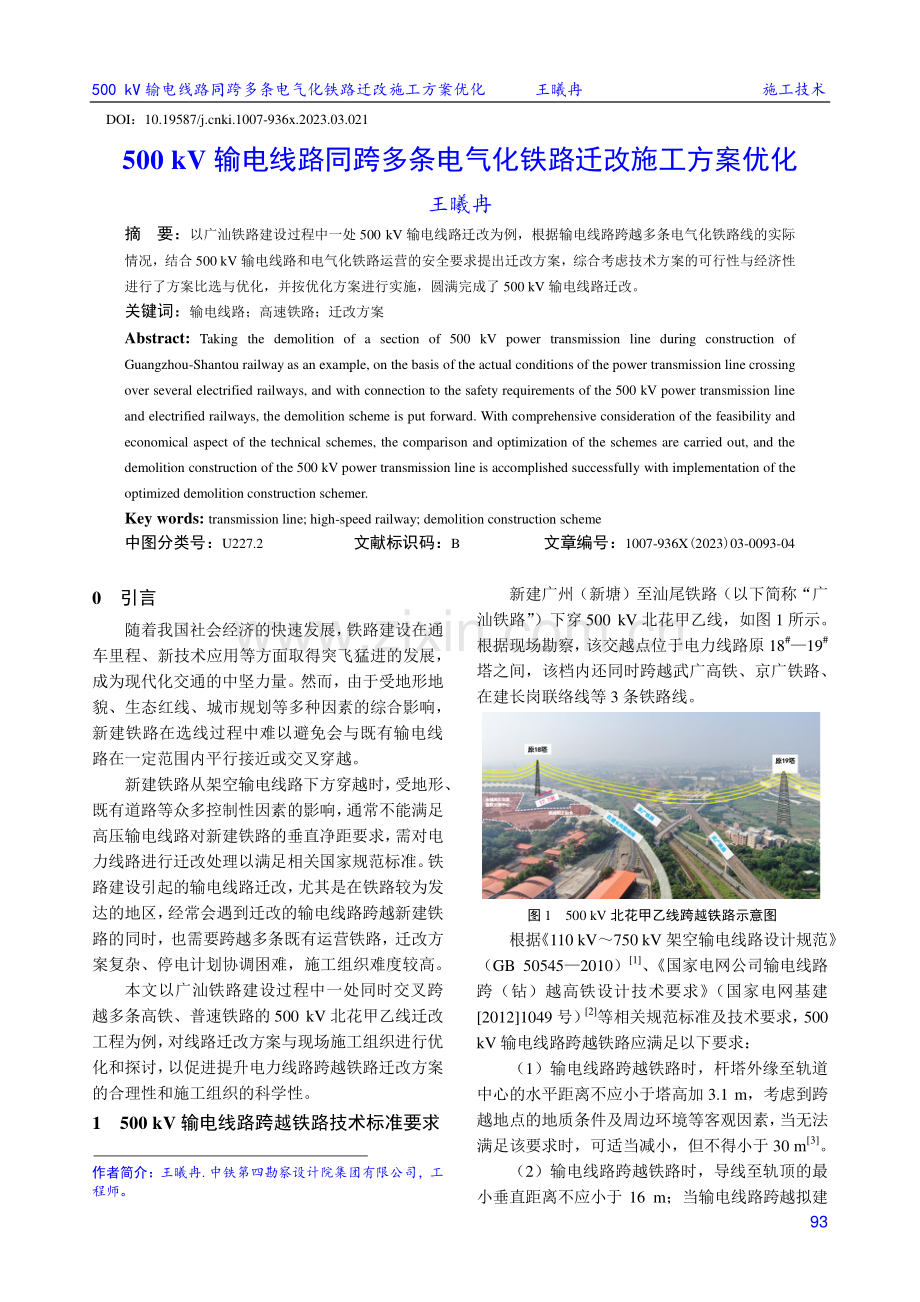 500 kV输电线路同跨多条电气化铁路迁改施工方案优化.pdf_第1页