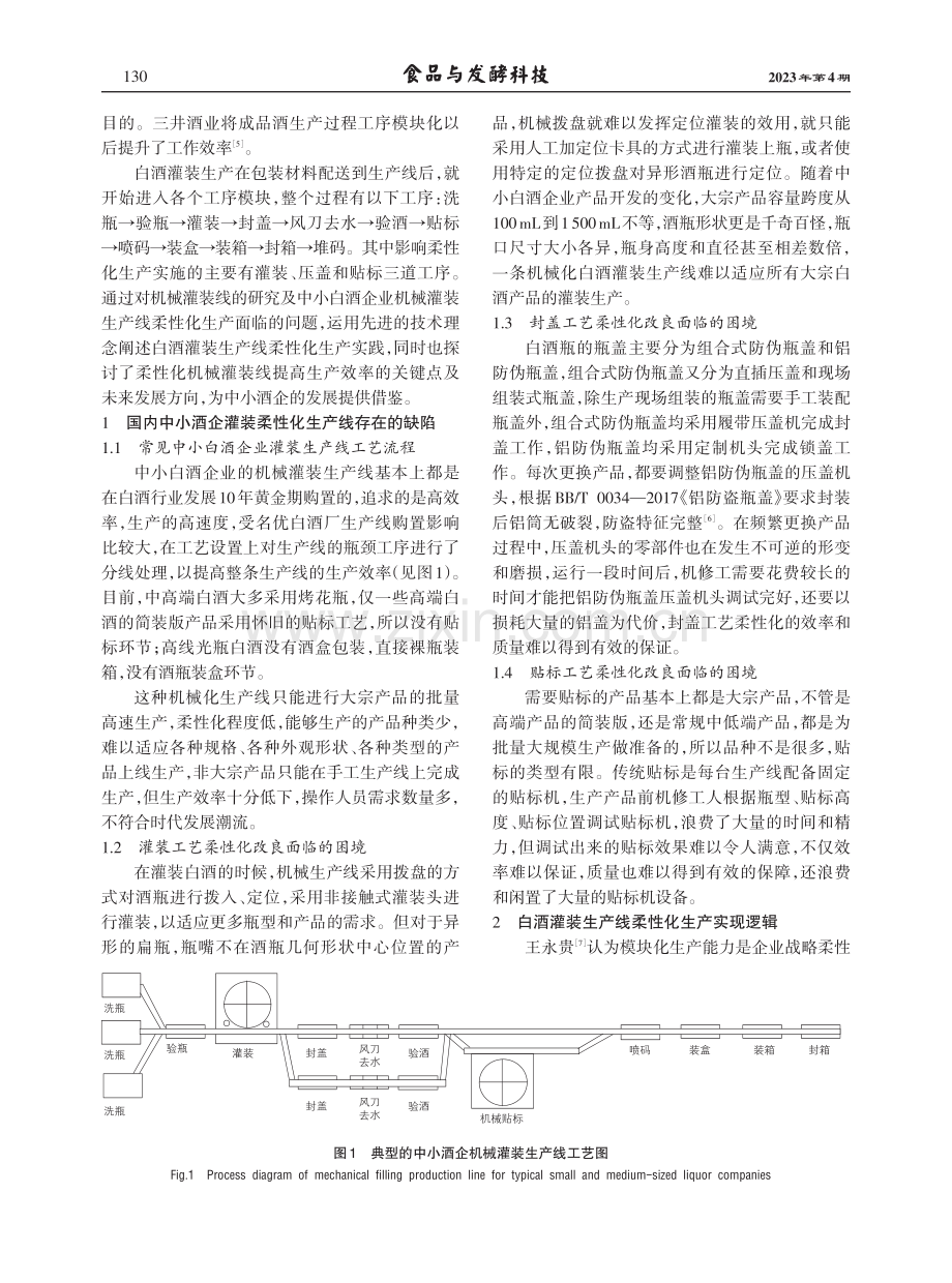 白酒灌装生产线柔性化生产技术探究.pdf_第2页