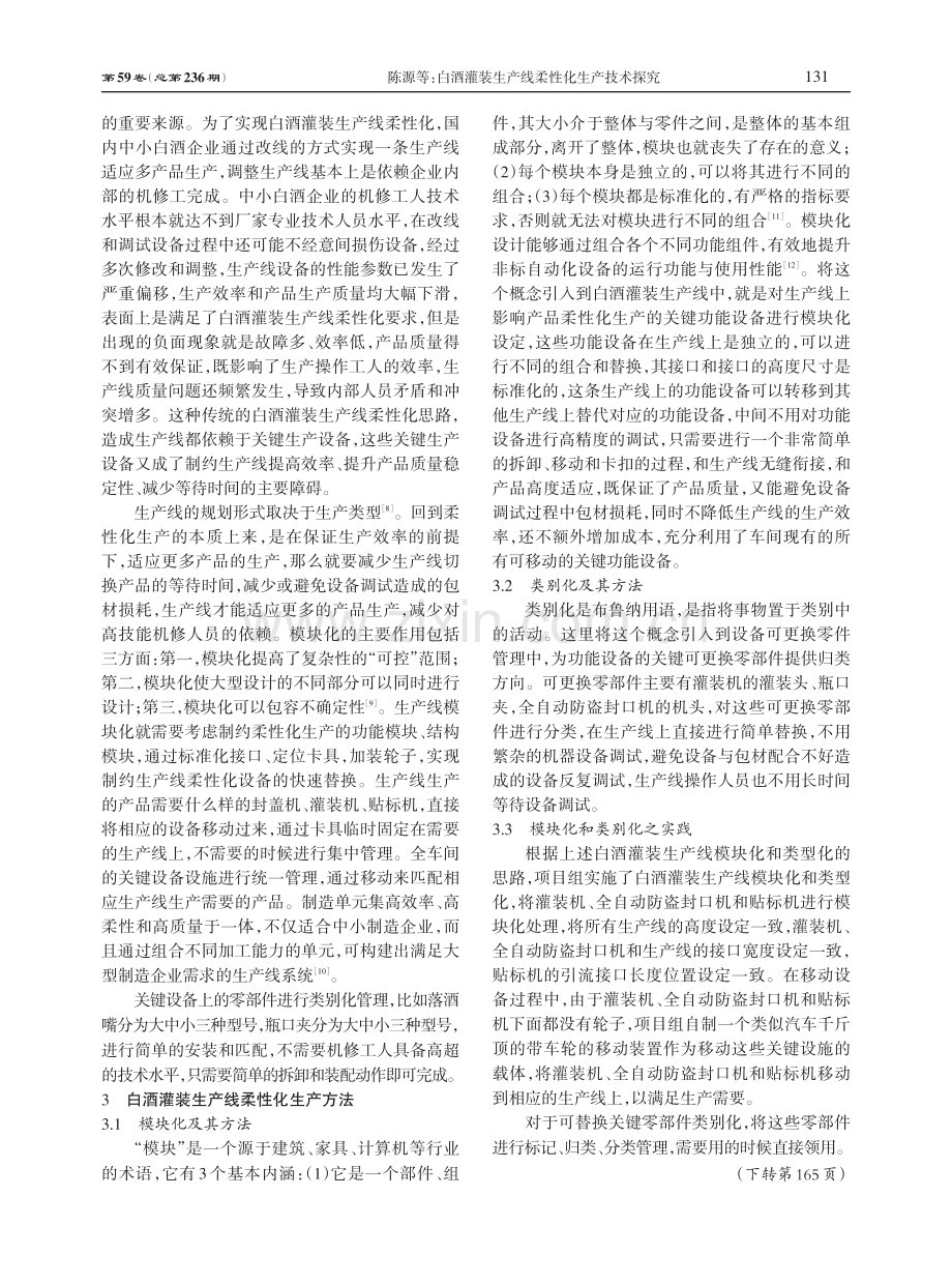 白酒灌装生产线柔性化生产技术探究.pdf_第3页