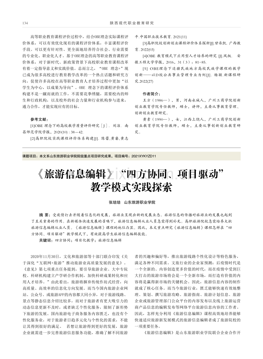 《旅游信息编辑》“四方协同、项目驱动”教学模式实践探索.pdf_第1页