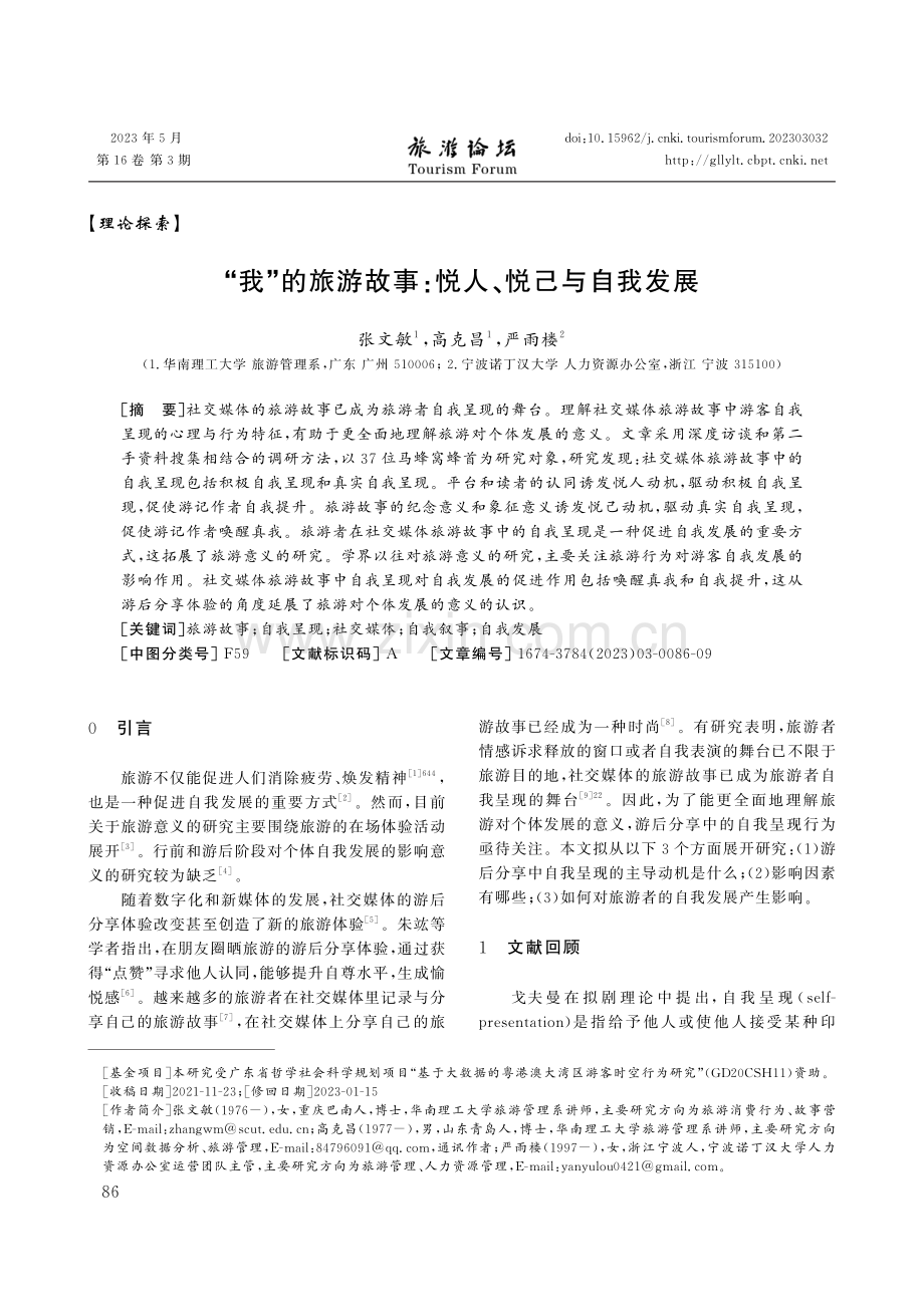 “我”的旅游故事：悦人、悦己与自我发展.pdf_第1页