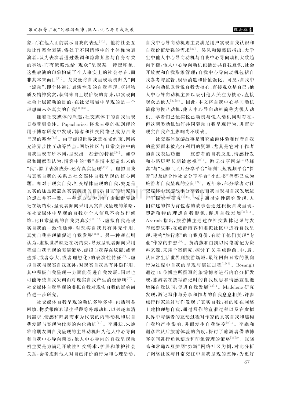 “我”的旅游故事：悦人、悦己与自我发展.pdf_第2页