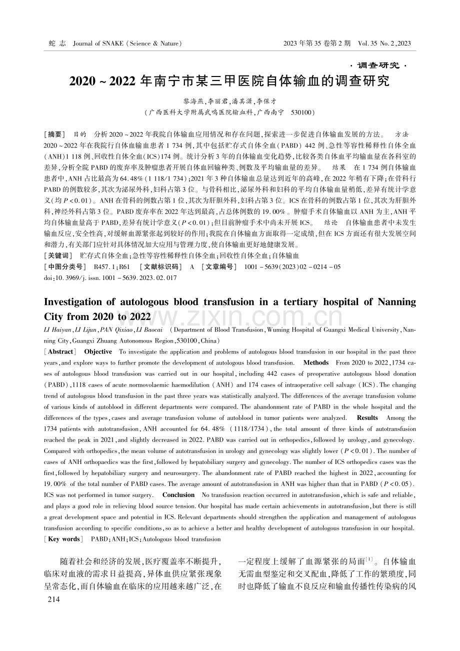 2020_2022年南宁市某三甲医院自体输血的调查研究.pdf_第1页