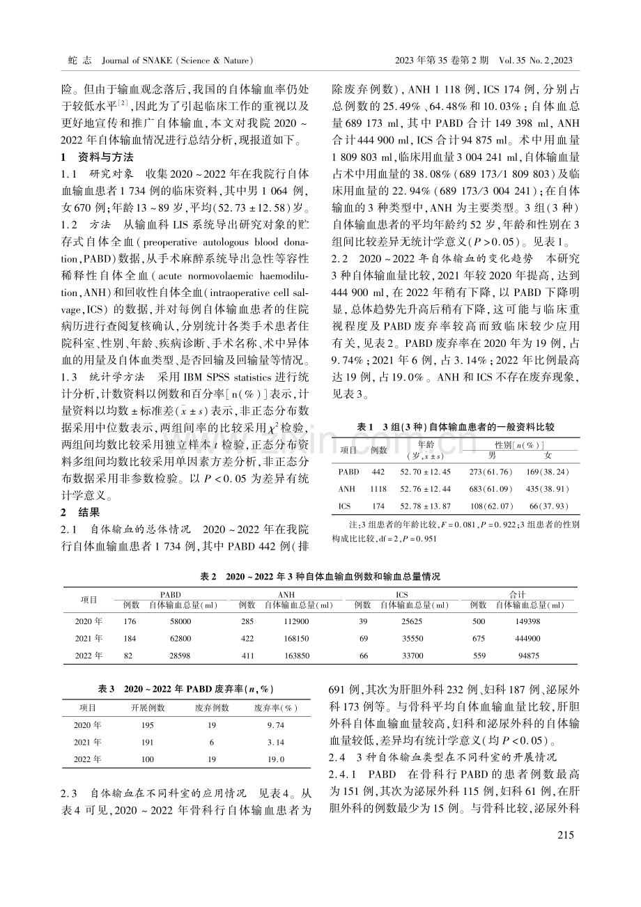 2020_2022年南宁市某三甲医院自体输血的调查研究.pdf_第2页