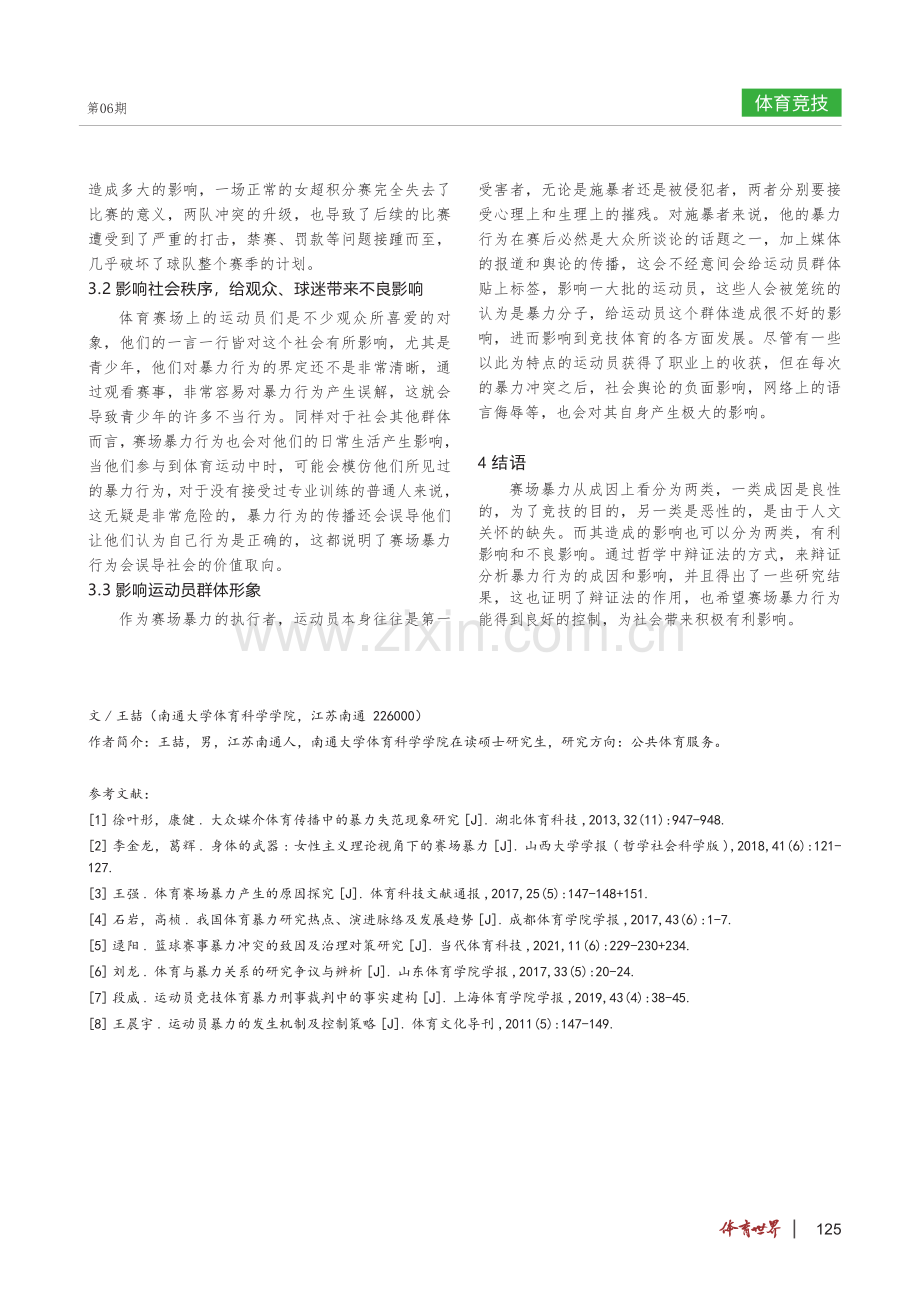 辩证分析体育赛场暴力行为的影响.pdf_第3页