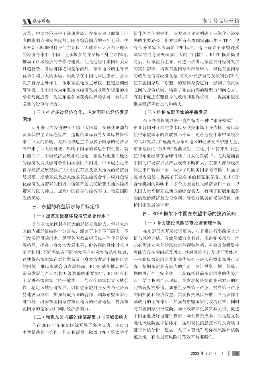 RCEP框架下中国在东盟市场的投资策略.pdf_第2页