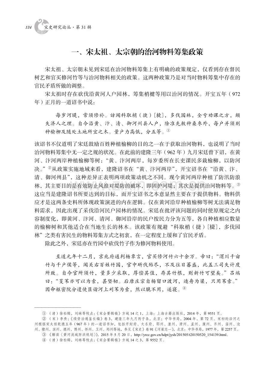 北宋治河物料筹集政策研究.pdf_第2页