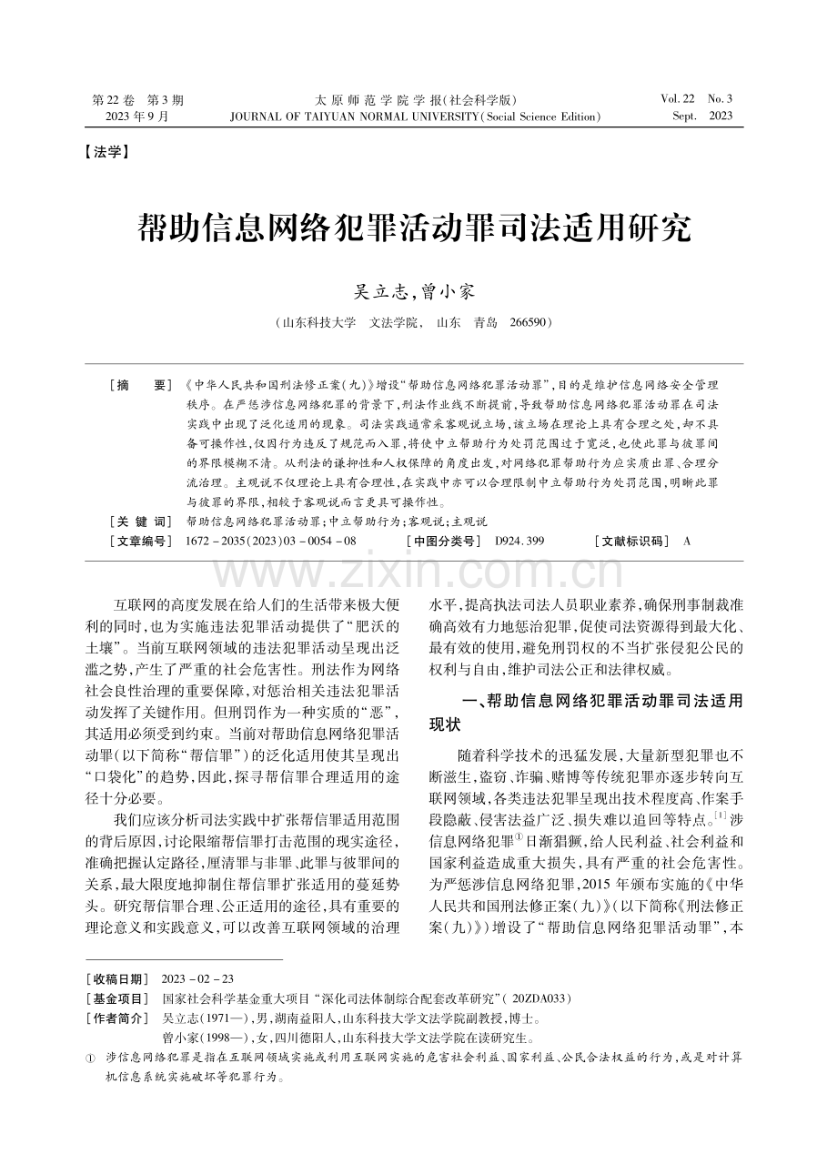 帮助信息网络犯罪活动罪司法适用研究.pdf_第1页