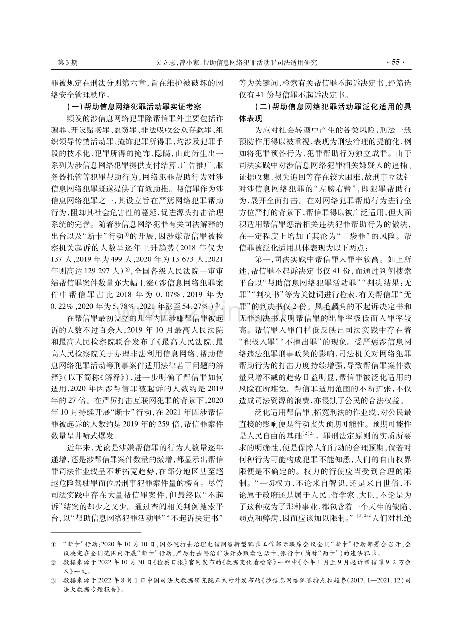 帮助信息网络犯罪活动罪司法适用研究.pdf_第2页