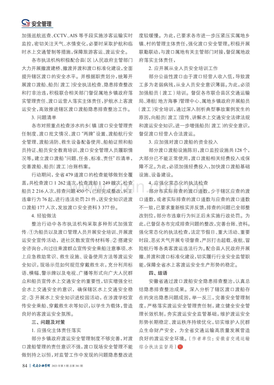 安徽省渡口渡船安全整治经验及对策.pdf_第2页