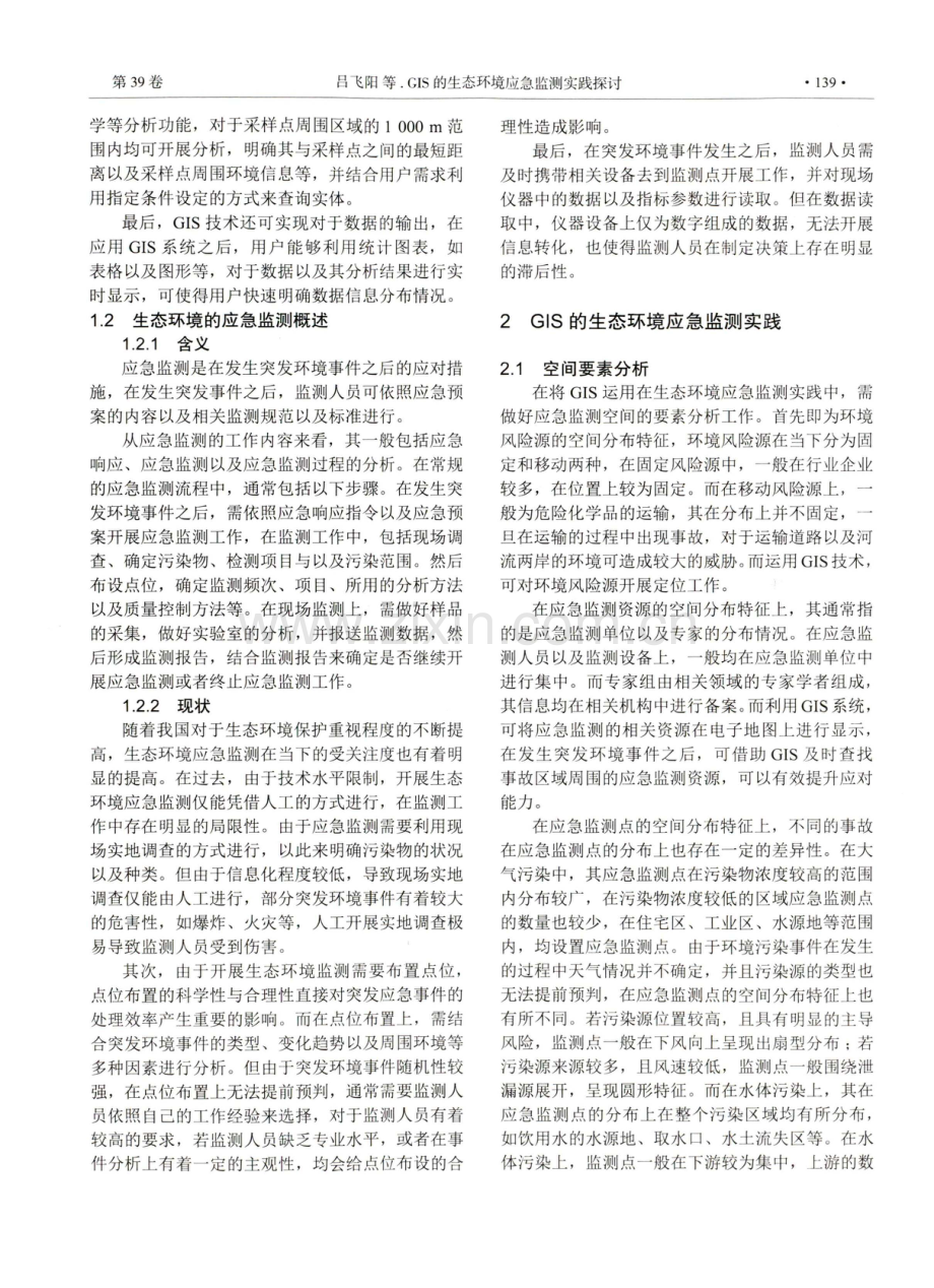 GIS的生态环境应急监测实践探讨.pdf_第2页